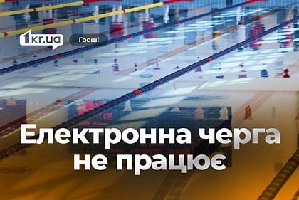 Онлайн-запись в криворожские бассейны не заработала