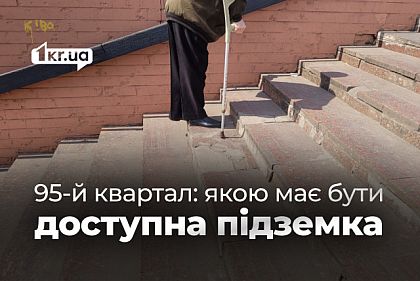 Подземный переход на 95-м хотят сделать доступным: криворожане рассказали, что нужно изменить