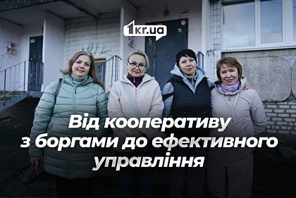 Від кооперативу з боргами до ефективного управління: досвід одного з криворізьких ОСББ