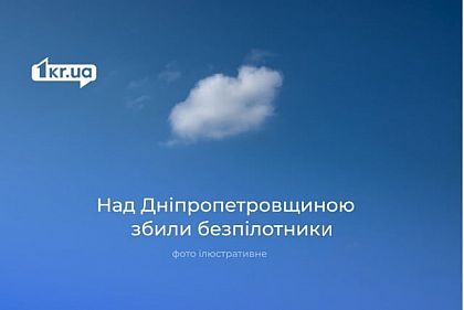 У небі над Дніпропетровською областю ліквідували безпілотники окупантів
