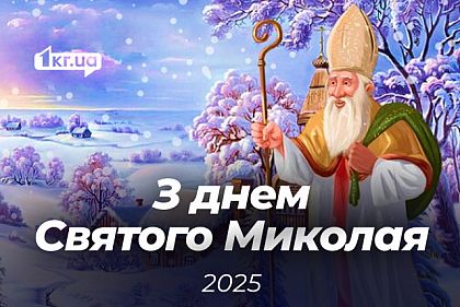 День святого Миколая 2025: вітання у листівках, віршах та прозі