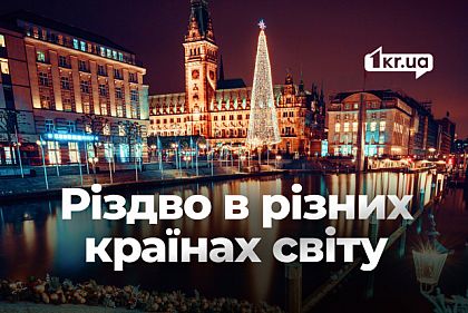 Різдвяні традиції: як відзначають свято в різних країнах світу