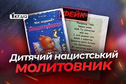 Детские нацистские молитвы в Украине — российская ложь