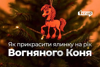 Як прикрасити ялинку на Новий рік 2026, щоб Кінь приніс удачу у ваш дім