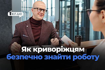 Легкі гроші: як криворіжцям розпізнати шахраїв під час пошуку роботи