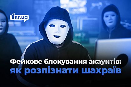 Ваш акаунт заблоковано: як криворіжцям розпізнати шахраїв