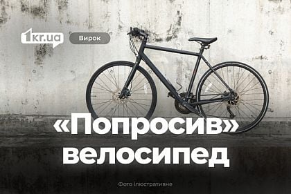 Криворіжець під вигаданим приводом заволодів велосипедом містянина – як його покарав суд