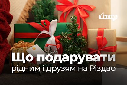 Ідеї подарунків для рідних та друзів на Різдво