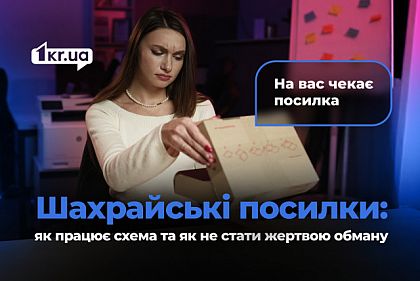 На вас чекає посилка: як не потрапити на гачок поштових аферистів