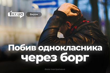 Криворіжець побив однокласника через нагадування про грошовий борг – як його покарав суд