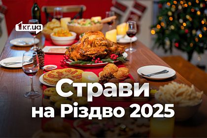 12 страв на Різдво: що приготувати на Святвечір
