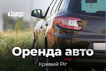 Оренда автомобілів у Кривому Розі подобово – огляд цін