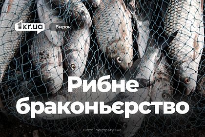 Суд Криворізького району покарав чоловіка за незаконний вилов риби в річці Бокова