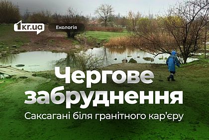 Возле гранитного карьера в Кривом Роге снова фиксируют загрязнение Саксагани: отобрали пробы воды