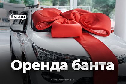 Скільки коштує у Кривому Розі орендувати бант на авто