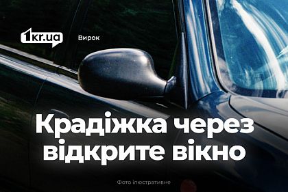 Суд виніс вирок криворіжцю, який вкрав телефон із припаркованого авто