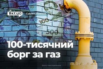 Суд зобов’язав криворіжця сплатити більше 100 тисяч гривень боргу за газ