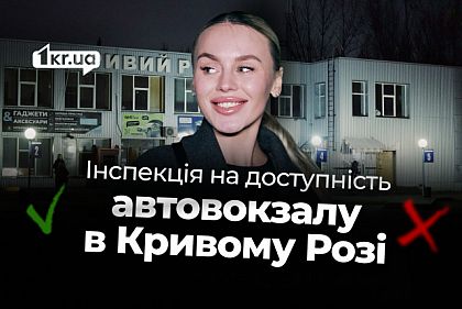 Темрява, ями й відсутні вказівники: чому центральна автостанція Кривого Рогу ще більше недоступна під час відключень світла