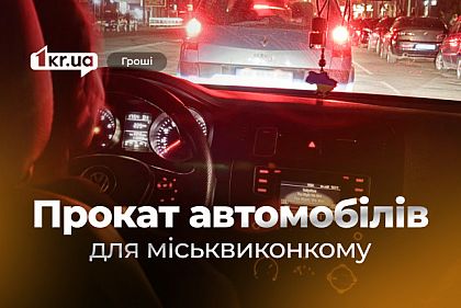 Транспорт для чиновников: в Кривом Роге ищут подрядчика на 38 миллионов гривен