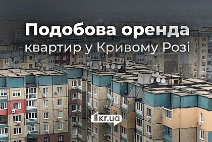 Оренда квартир у Кривому Розі подобово – актуальні ціни в грудні