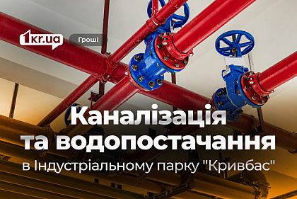 В Кривом Роге планируют строительство инженерных сетей для индустриального парка «Кривбасс»