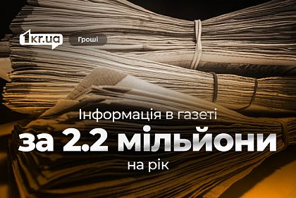 Виконком Криворізької міськради планує витратити 2,2 мільйона гривень на публікації в друкованих ЗМІ