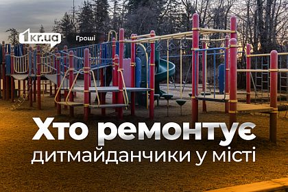 У Кривому Розі підприємці з однаковими прізвищами регулярно отримують підряди на дитячі майданчики