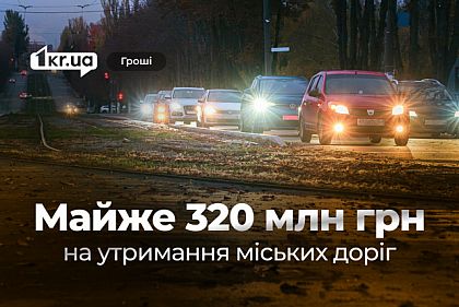 Около 320 млн грн на содержание городских автодорог Кривого Рога получил «дорожный монополист»