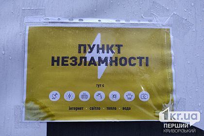 Пункты несокрушимости в Кривом Роге обеспечат интернетом, который работает без электроэнергии