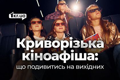 Що можна подивитись у кінотеатрах Кривого Рогу в кінці 2025 року