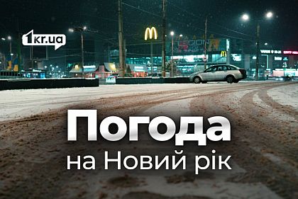 Будет ли снег: какую погоду ожидать криворожанам на Новый год