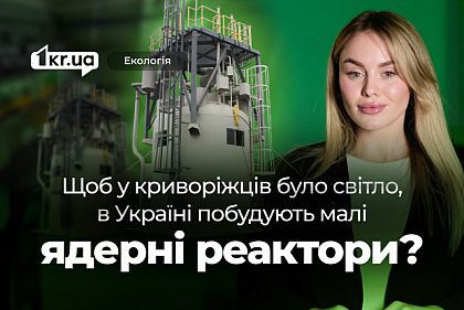 Малі ядерні реактори для України: шанс на енергетичну незалежність чи дорога ставка на майбутнє