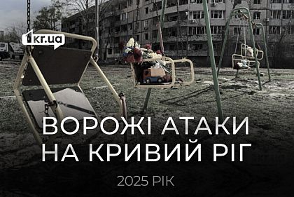 Ракетні та дронові атаки на Кривий Ріг: хронологія 2025 року