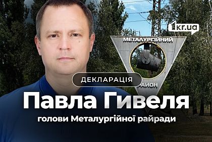 Имущество и доходы главы Металлургического райсовета Кривого Рога Павла Гивеля
