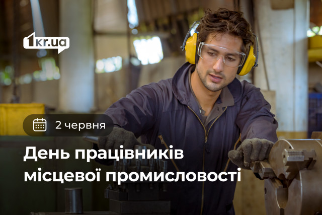 2 июня — День работников местной промышленности 2 июня — День работников местной промышленности