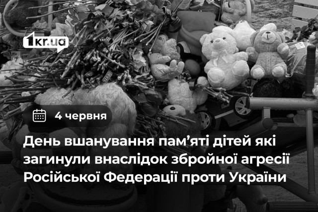 4 червня — День вшанування пам’яті дітей, які загинули внаслідок збройної агресії РФ проти України