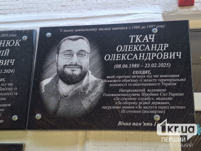 В Кривом Роге открыли мемориальную доску погибшему Герою Александру Ткачу В Кривом Роге открыли мемориальную доску погибшему Герою Александру Ткачу