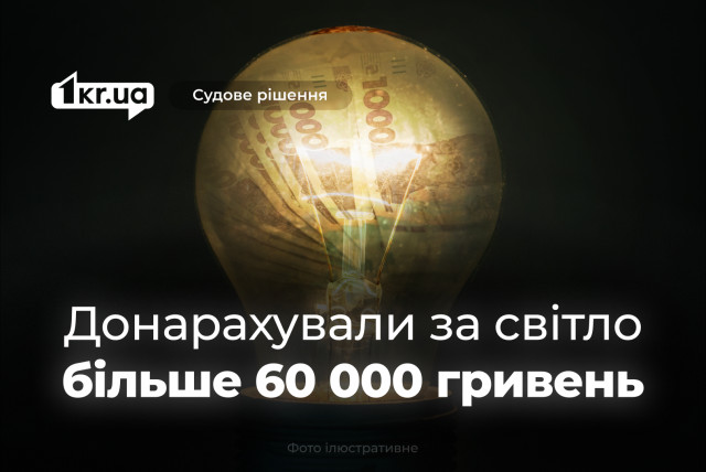 Криворіжцям донарахували понад 60 тисяч гривень за самовільно підключене світло Криворіжцям донарахували понад 60 тисяч гривень за самовільно підключене світло