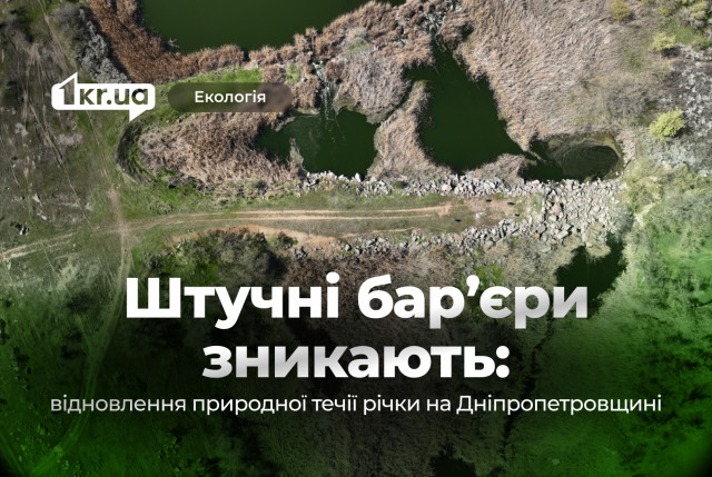 В Криворожском районе демонтируют два препятствия на реке Каменка: почему это важно для заповедного фонда страны В Криворожском районе демонтируют два препятствия на реке Каменка: почему это важно для заповедного фонда страны