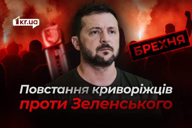 У Кривому Розі повстали проти Зеленського: російський фейк У Кривому Розі повстали проти Зеленського: російський фейк