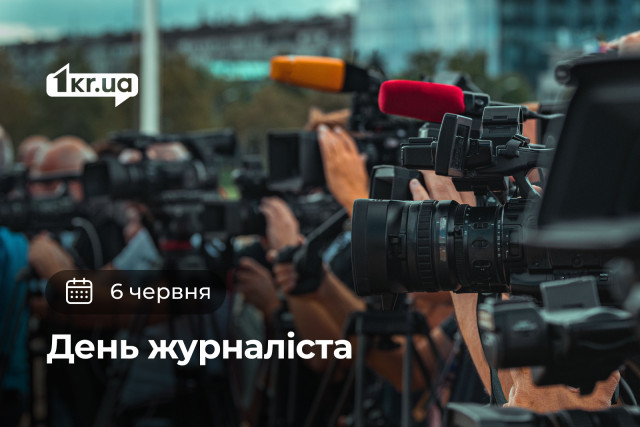 6 июня — День журналиста 6 июня — День журналиста