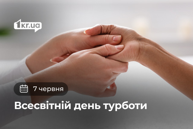 7 червня — Всесвітній день турботи 7 червня — Всесвітній день турботи
