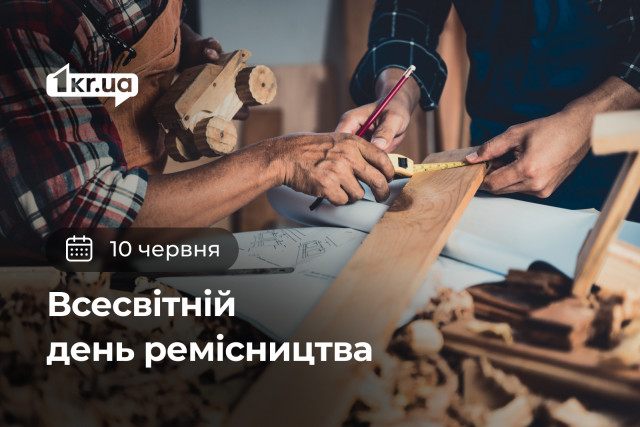 10 червня – Всесвітній день ремісництва 10 червня – Всесвітній день ремісництва