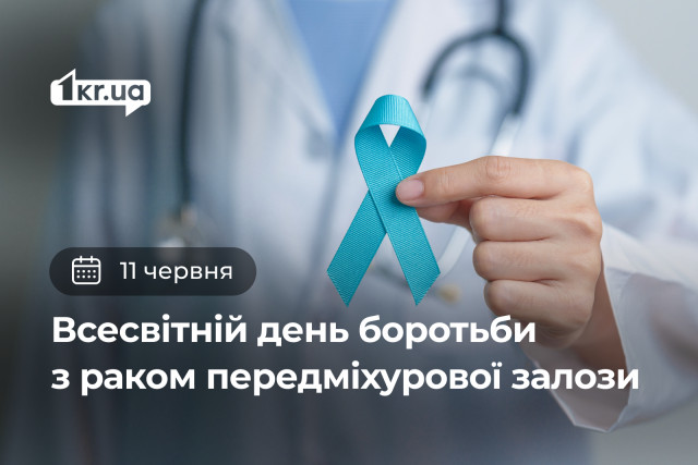 11 червня — Всесвітній день боротьби з раком передміхурової залози 11 червня — Всесвітній день боротьби з раком передміхурової залози