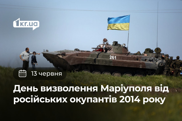 13 июня — День освобождения Мариуполя от российских оккупантов в 2014 году 13 июня — День освобождения Мариуполя от российских оккупантов в 2014 году