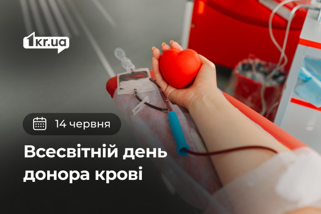14 червня — Всесвітній день донора крові