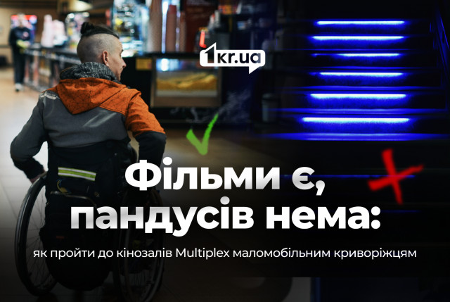 Инспекция одного из криворожских кинотеатров на доступность — недоступно, но приветливо Инспекция одного из криворожских кинотеатров на доступность — недоступно, но приветливо