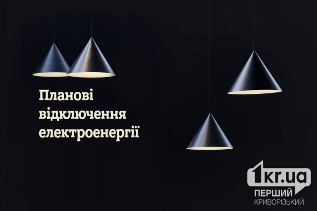 Адреса плановых отключений света в Кривом Роге 10 июня Адреса плановых отключений света в Кривом Роге 10 июня