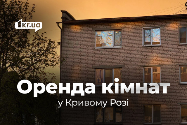 Оренда кімнат у Кривому Розі на довгий строк: ціни в різних районах міста в червні Оренда кімнат у Кривому Розі на довгий строк: ціни в різних районах міста в червні