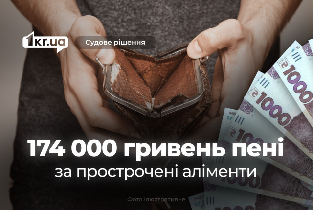 Житель Криворожья должен уплатить 174 000 гривен пени за просроченные алименты Житель Криворожья должен уплатить 174 000 гривен пени за просроченные алименты